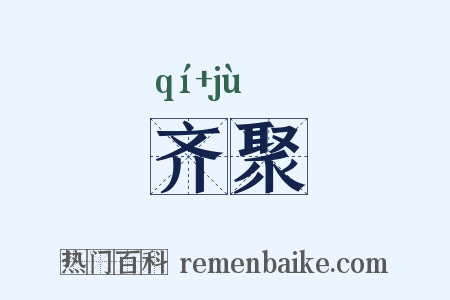 齐聚是什么意思的图片
